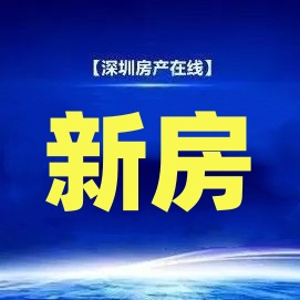 深圳一手新房一览表，买房必收藏！